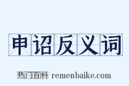 申诏反义词是什么意思的图片